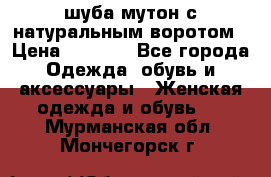 шуба мутон с натуральным воротом › Цена ­ 1 950 - Все города Одежда, обувь и аксессуары » Женская одежда и обувь   . Мурманская обл.,Мончегорск г.